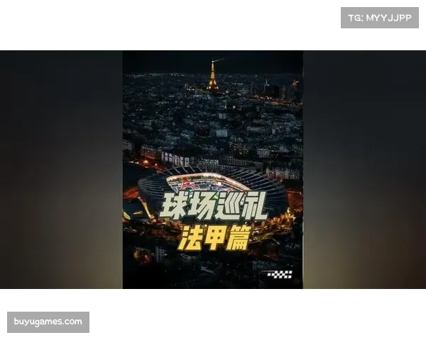 法甲联赛2026-2029周期转播权谈判开启,国内竞标方态度谨慎